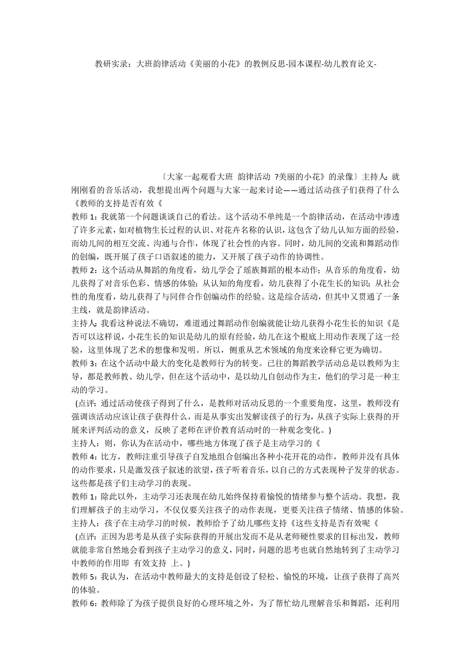 教研实录：大班韵律活动《美丽的小花》的教例反思园本课程_第1页