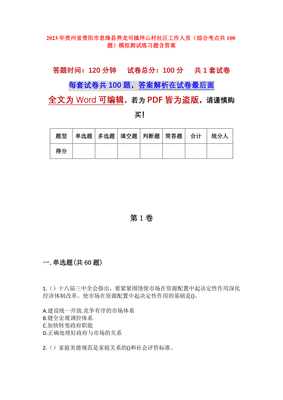 2023年贵州省贵阳市息烽县养龙司镇坪山村社区工作人员（综合考点共100题）模拟测试练习题含答案_第1页