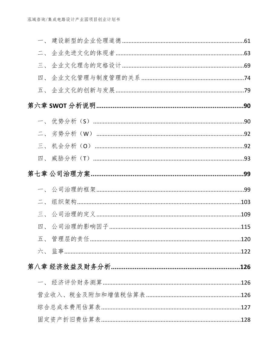 集成电路设计产业园项目创业计划书（范文模板）_第5页