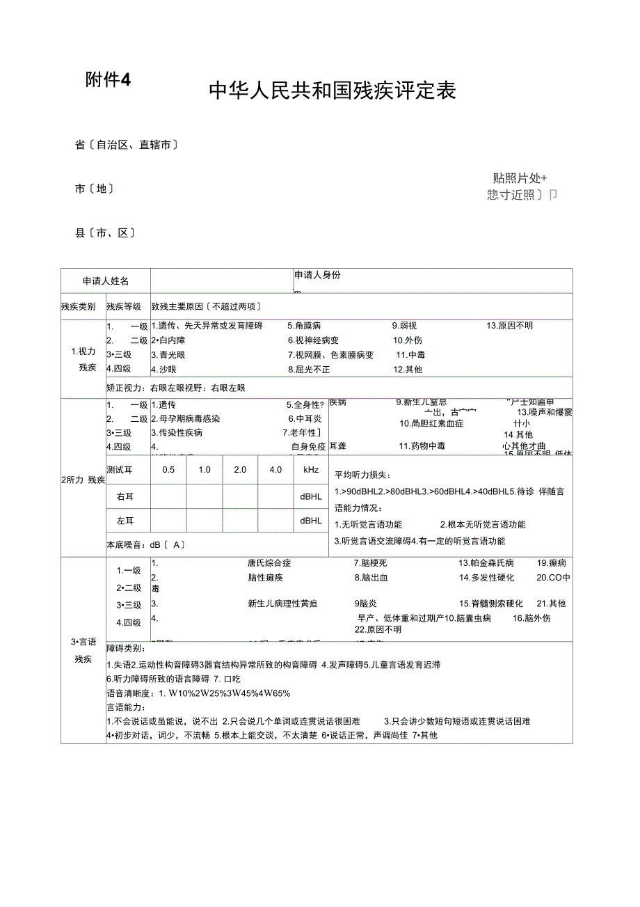 中华人民共和国残疾评定表_第1页