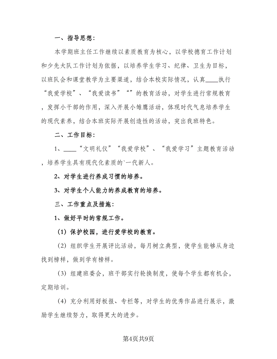 小学每天班主任工作计划样本（三篇）.doc_第4页