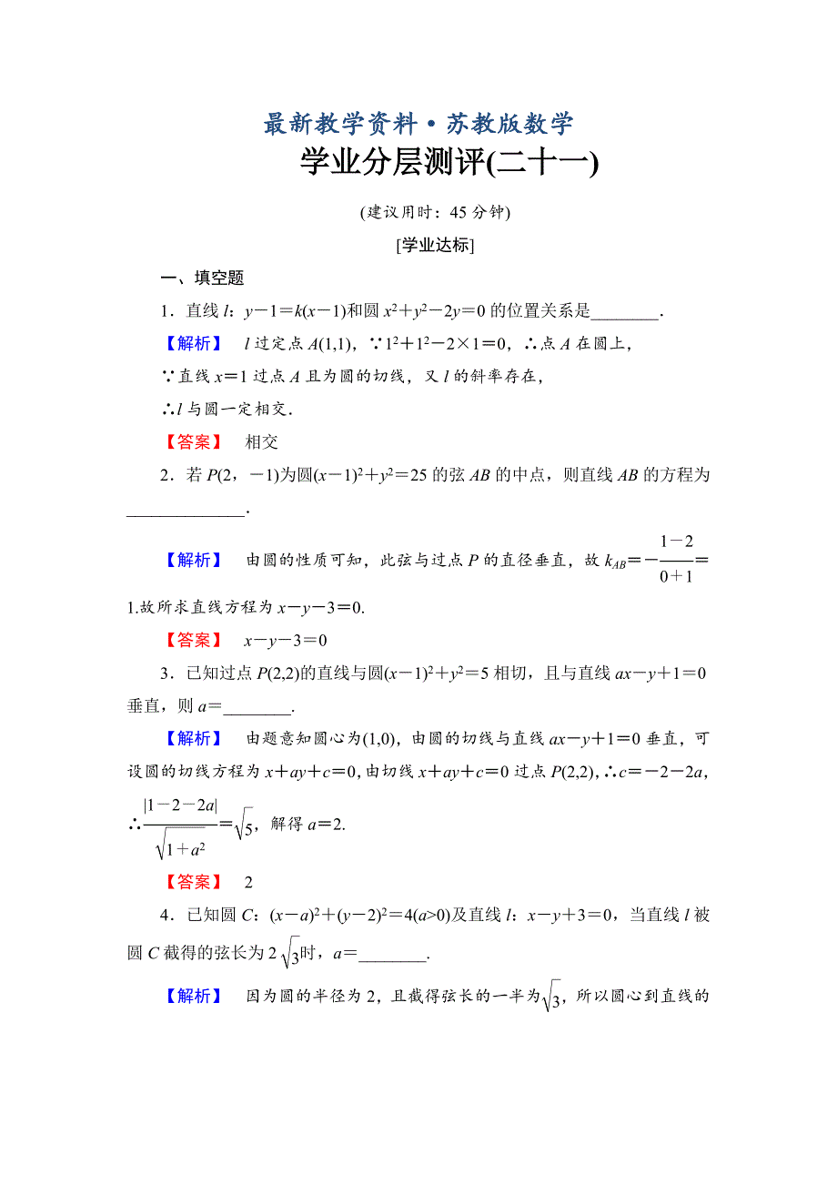 最新高中数学苏教版必修2学业分层测评21 直线与圆的位置关系 Word版含解析_第1页