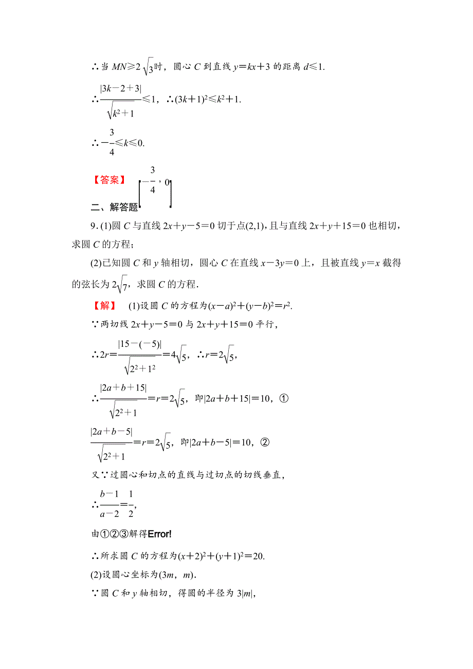 最新高中数学苏教版必修2学业分层测评21 直线与圆的位置关系 Word版含解析_第3页