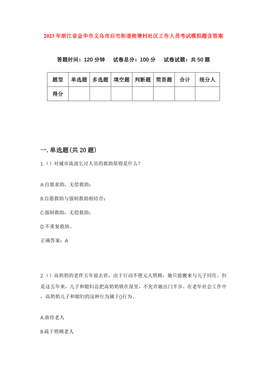 2023年浙江省金华市义乌市后宅街道俊塘村社区工作人员考试模拟题含答案_第1页