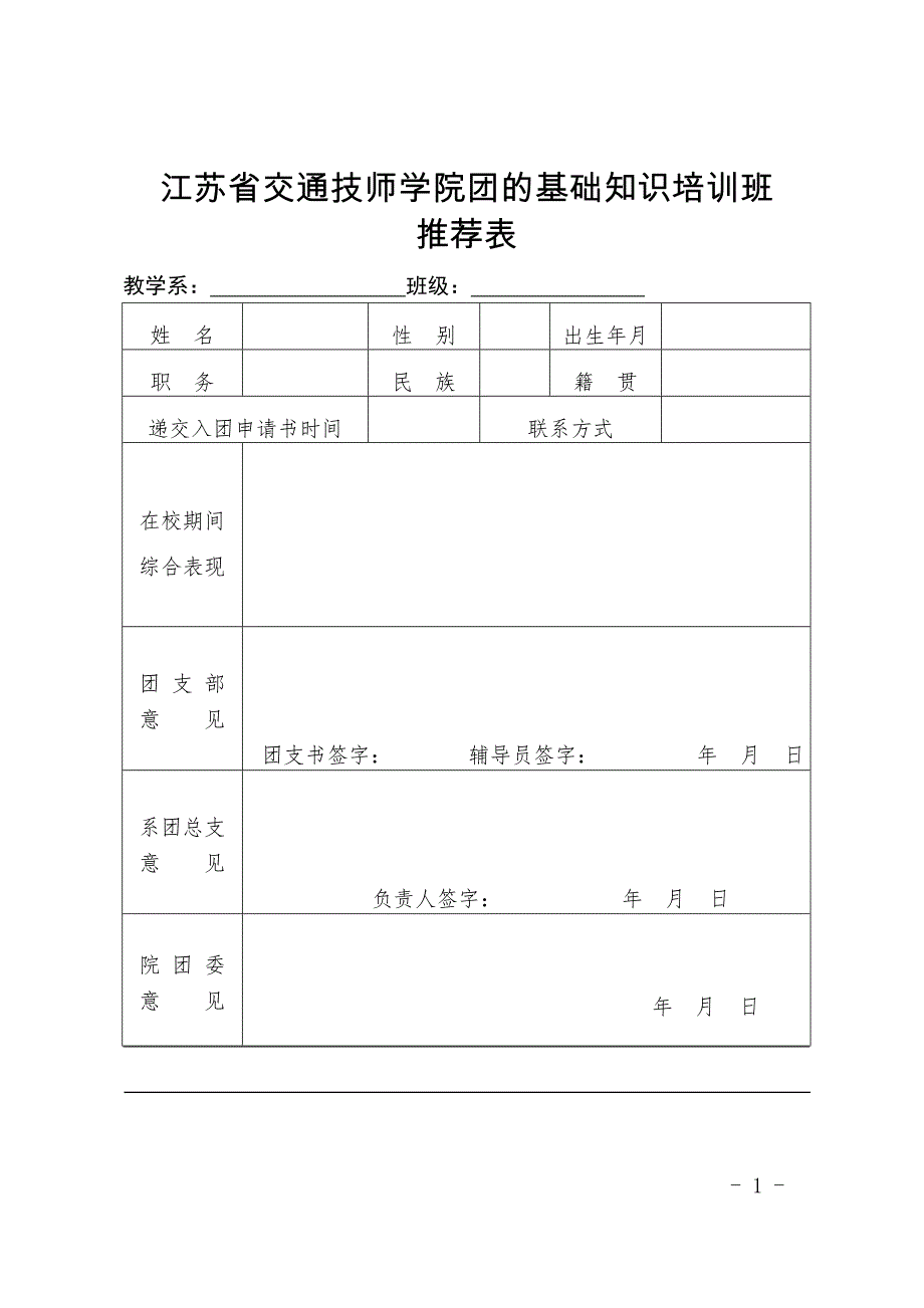 江苏省交通技师学院团的基础知识培训班_第1页