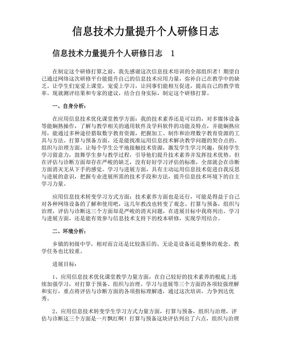 信息技术能力提升个人研修日志.docx_第1页