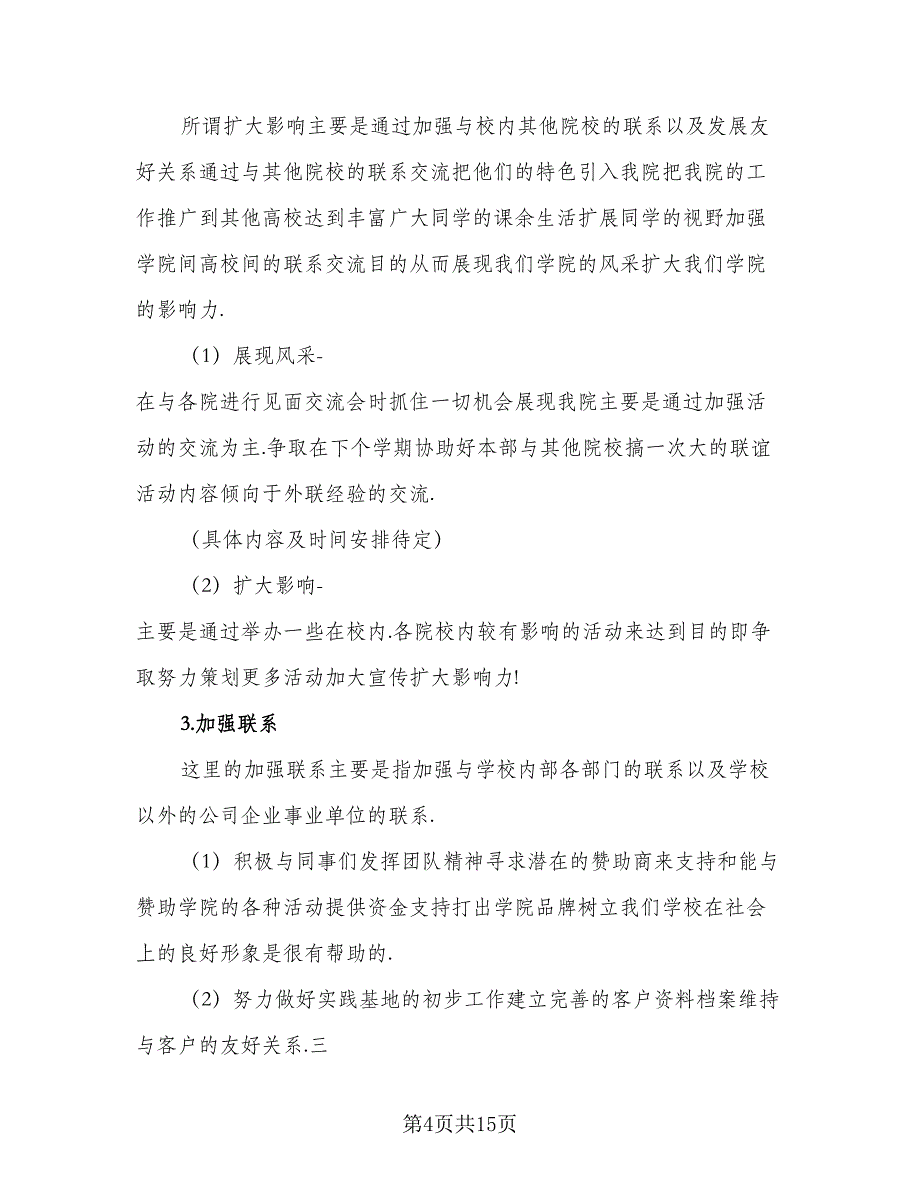 2023学生会外联部个人工作计划范本（7篇）_第4页