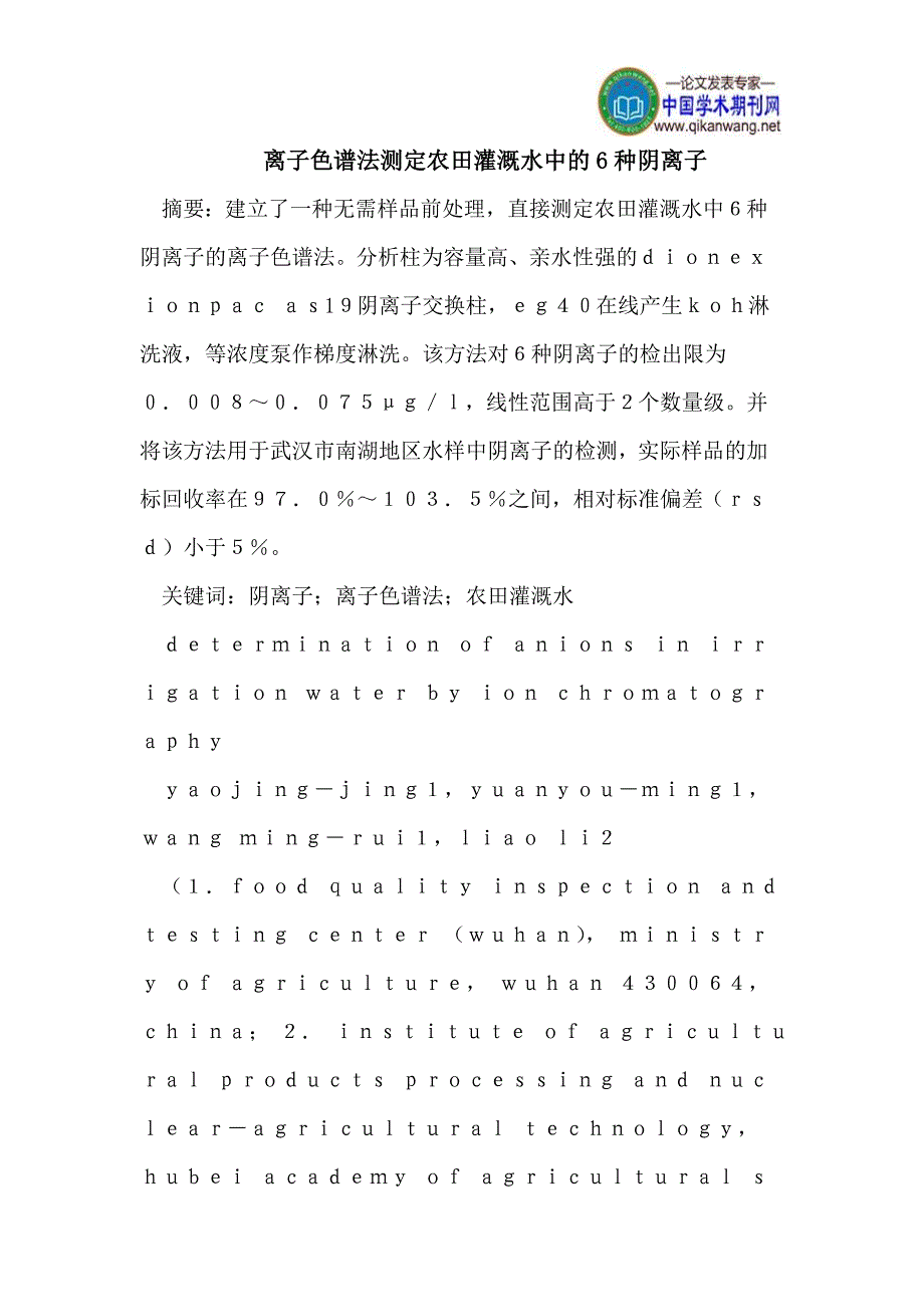 离子色谱法测定农田灌溉水中的6种阴离子.doc_第1页