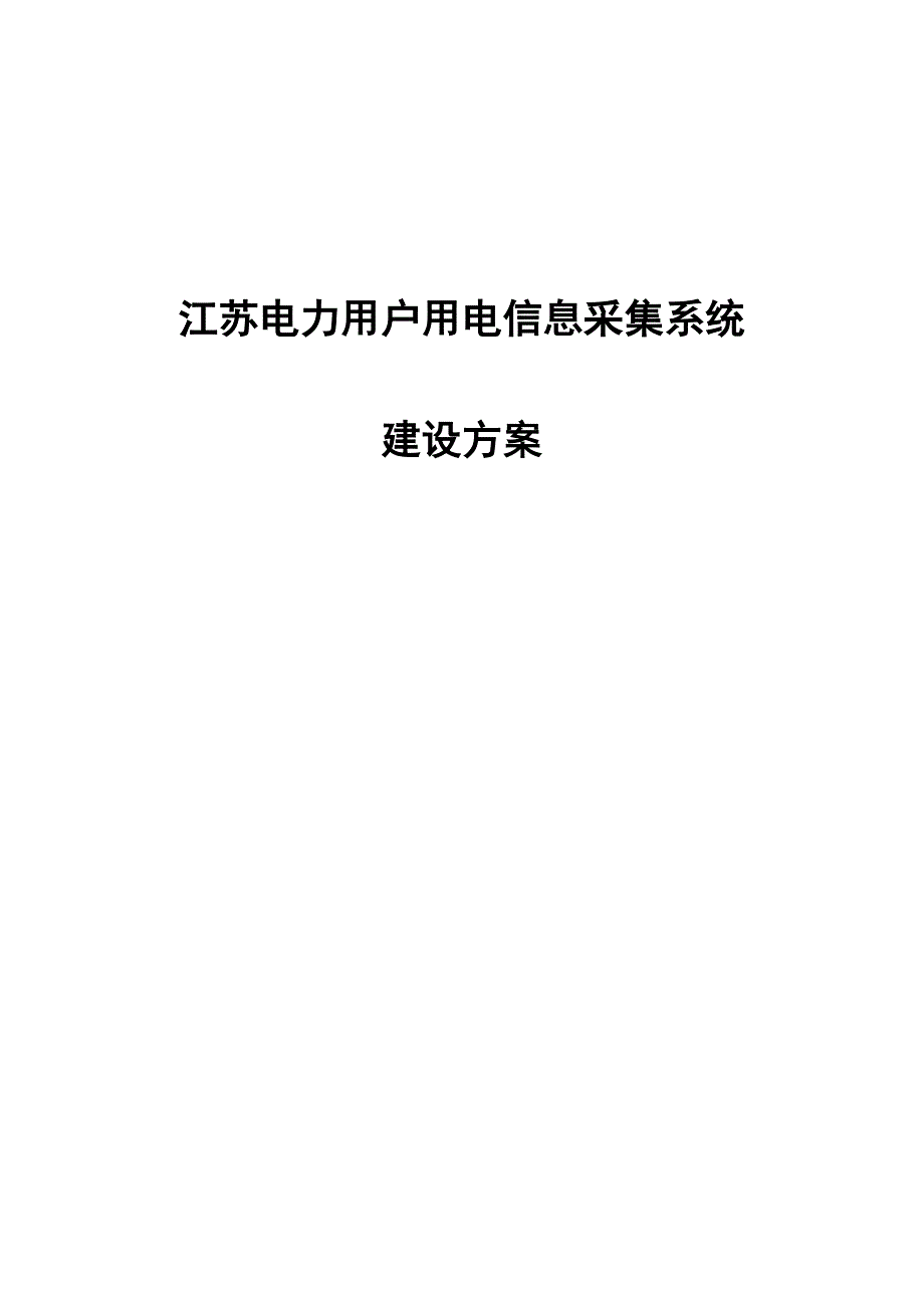 江苏电力用户用电信息采集系统建设方案.doc_第1页