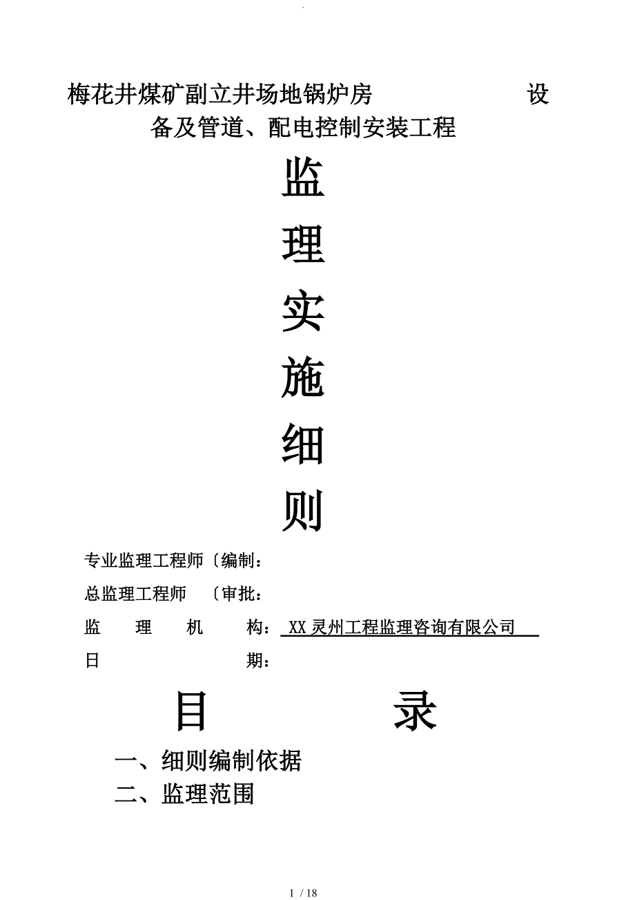 副立井场地锅炉房设备及配电安装工程工程监理细则_第1页