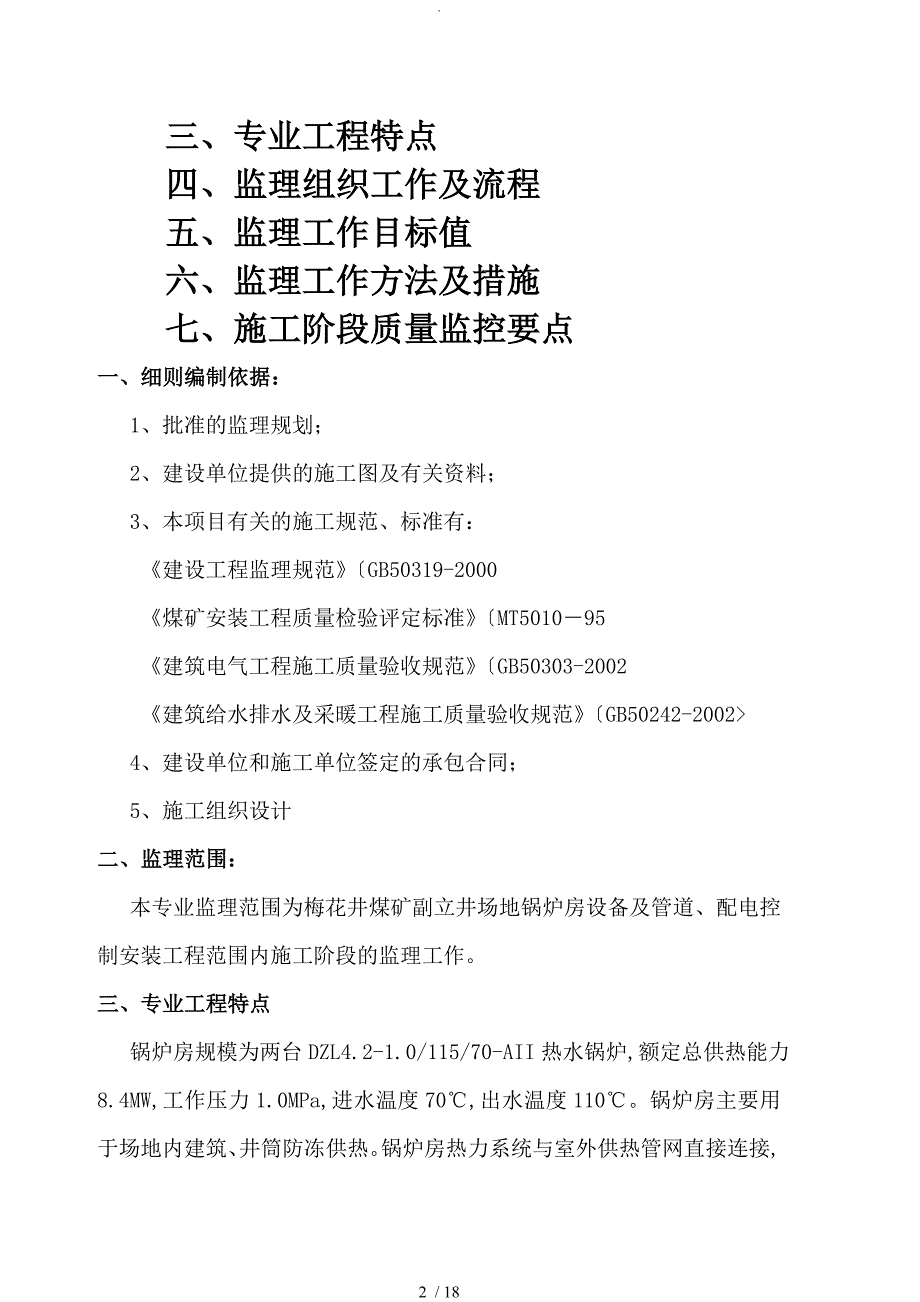 副立井场地锅炉房设备及配电安装工程工程监理细则_第2页