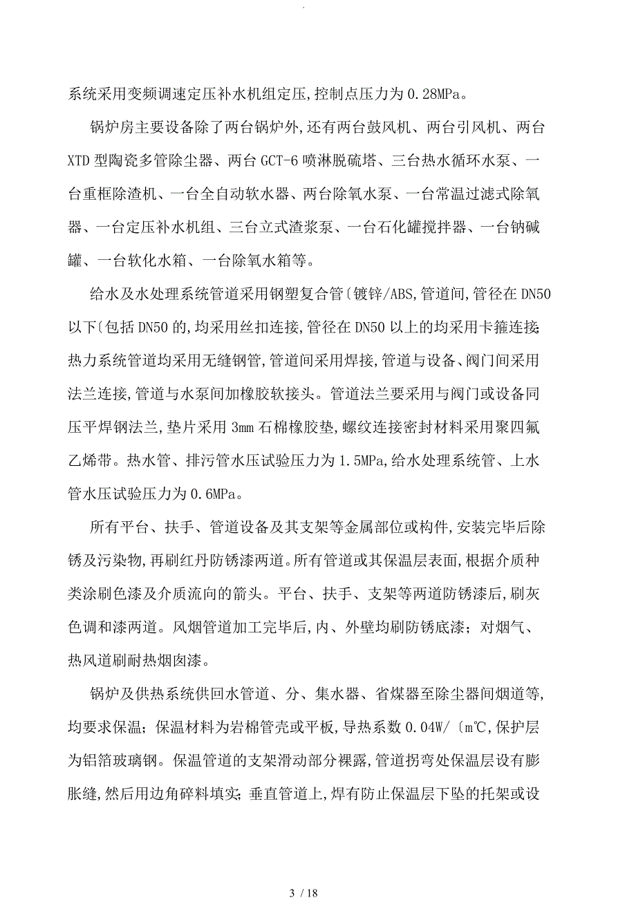 副立井场地锅炉房设备及配电安装工程工程监理细则_第3页