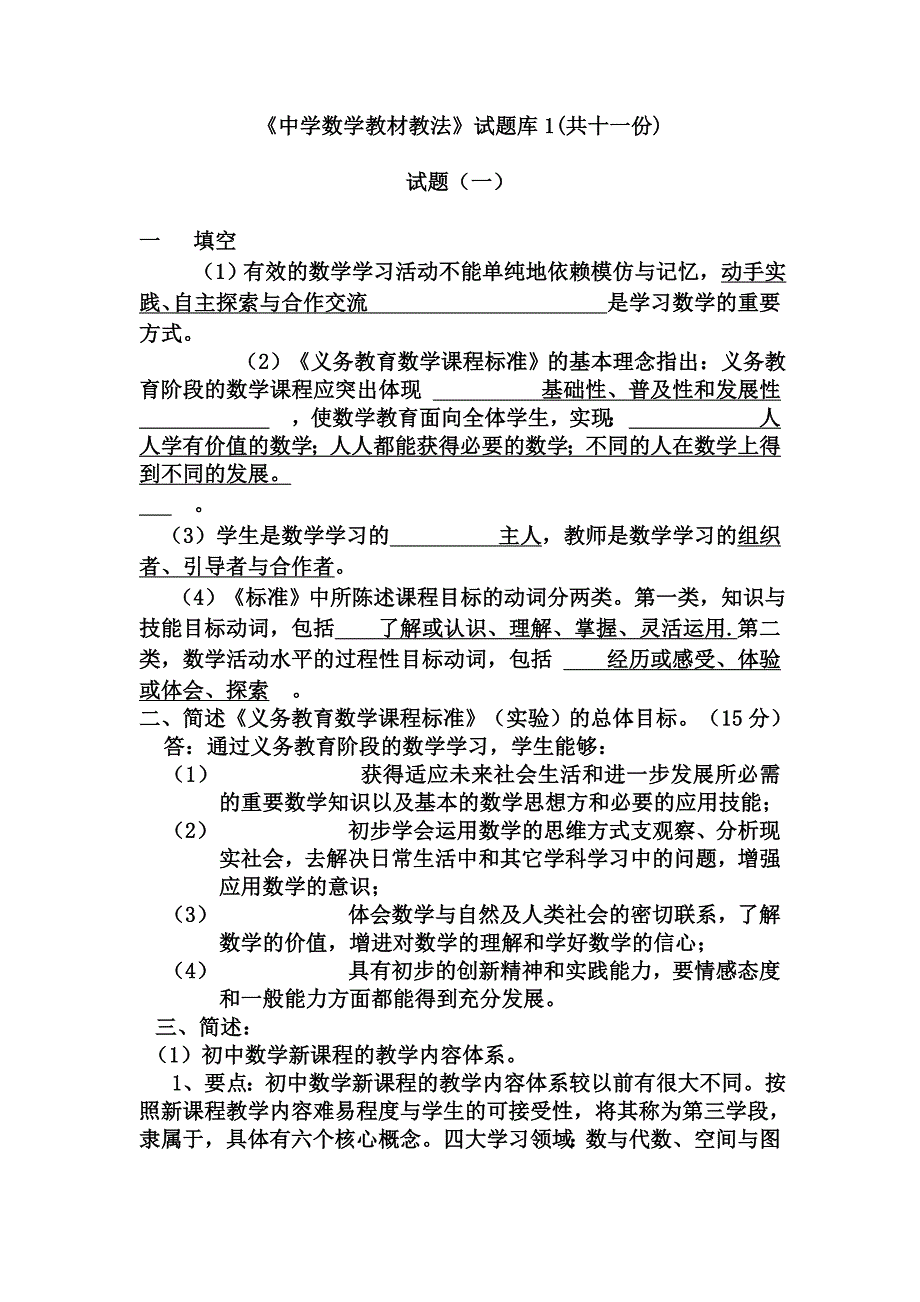 初中数学教材教法题库含答案_第1页