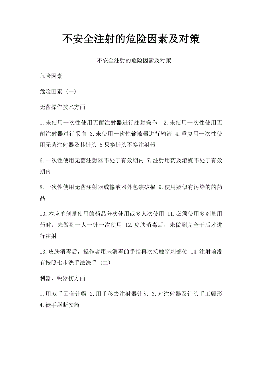 不安全注射的危险因素及对策_第1页