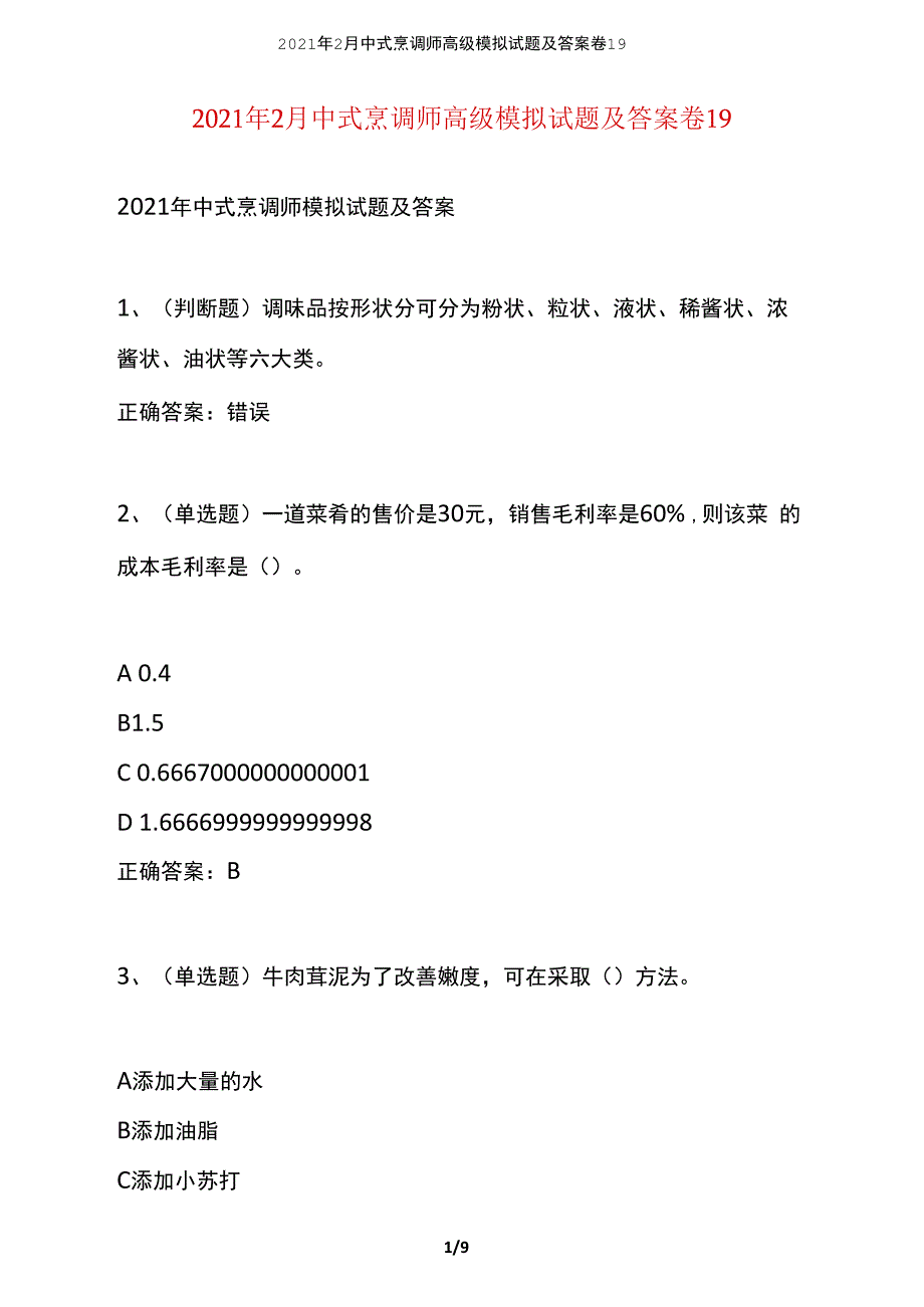 2021年2月中式烹调师高级模拟试题及答案卷19_第1页