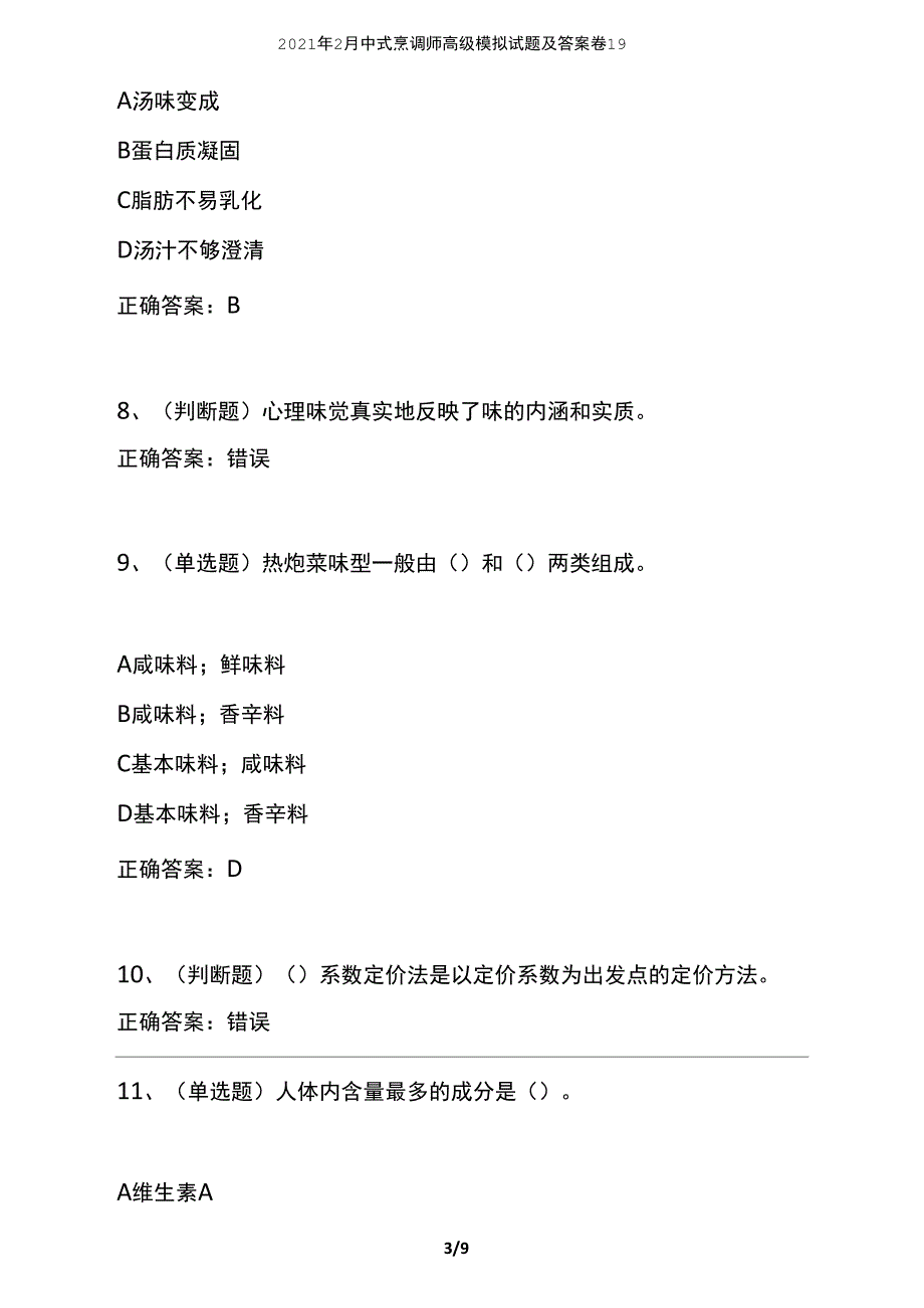 2021年2月中式烹调师高级模拟试题及答案卷19_第3页