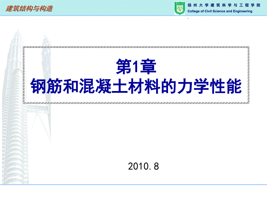 11钢筋和混凝土材料的力学性能_第1页