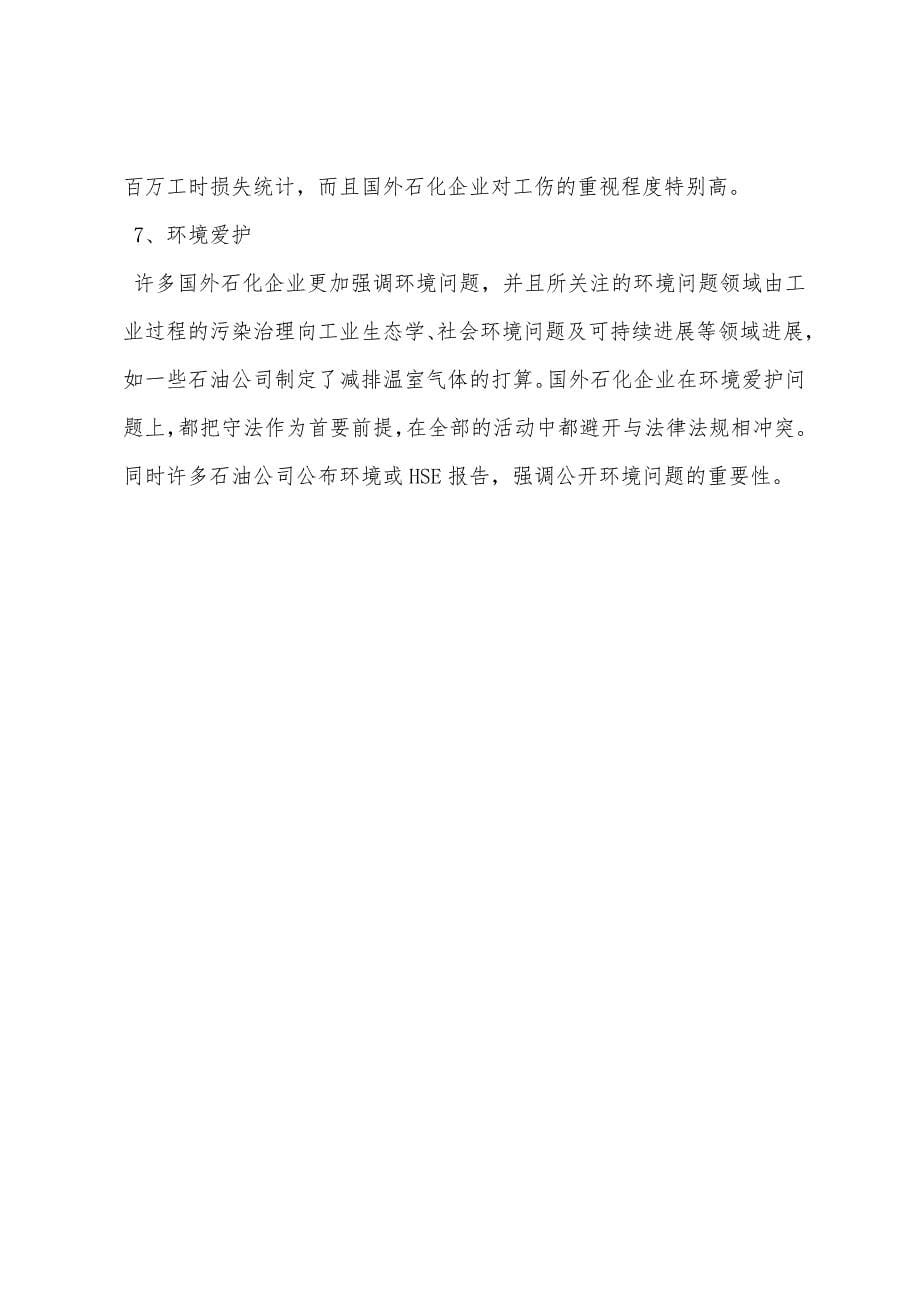 国内外石化企业HSE管理对比分析.docx_第5页