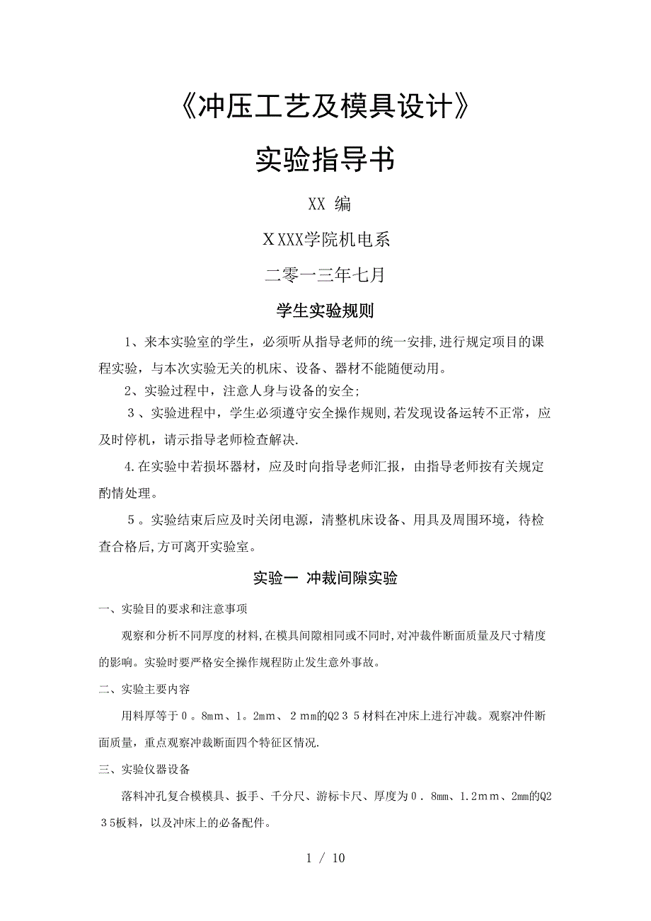 冲压工艺及模具设计实验指导书_第1页