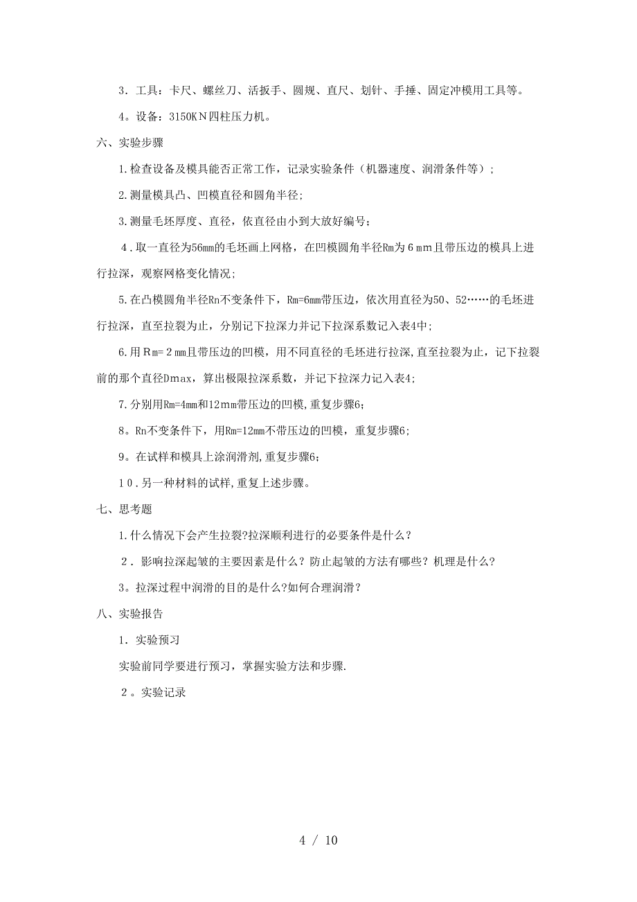 冲压工艺及模具设计实验指导书_第4页