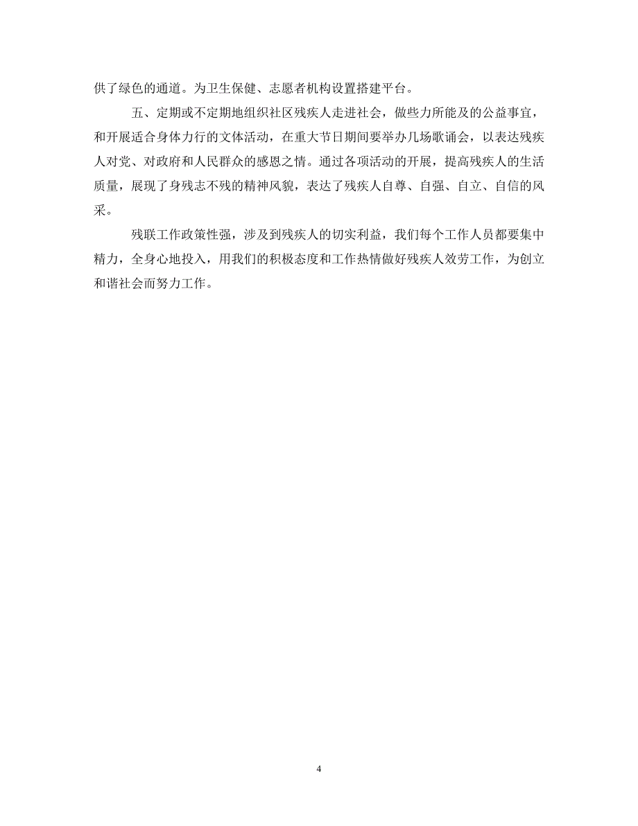 2023年社区残联工作计划.doc_第4页