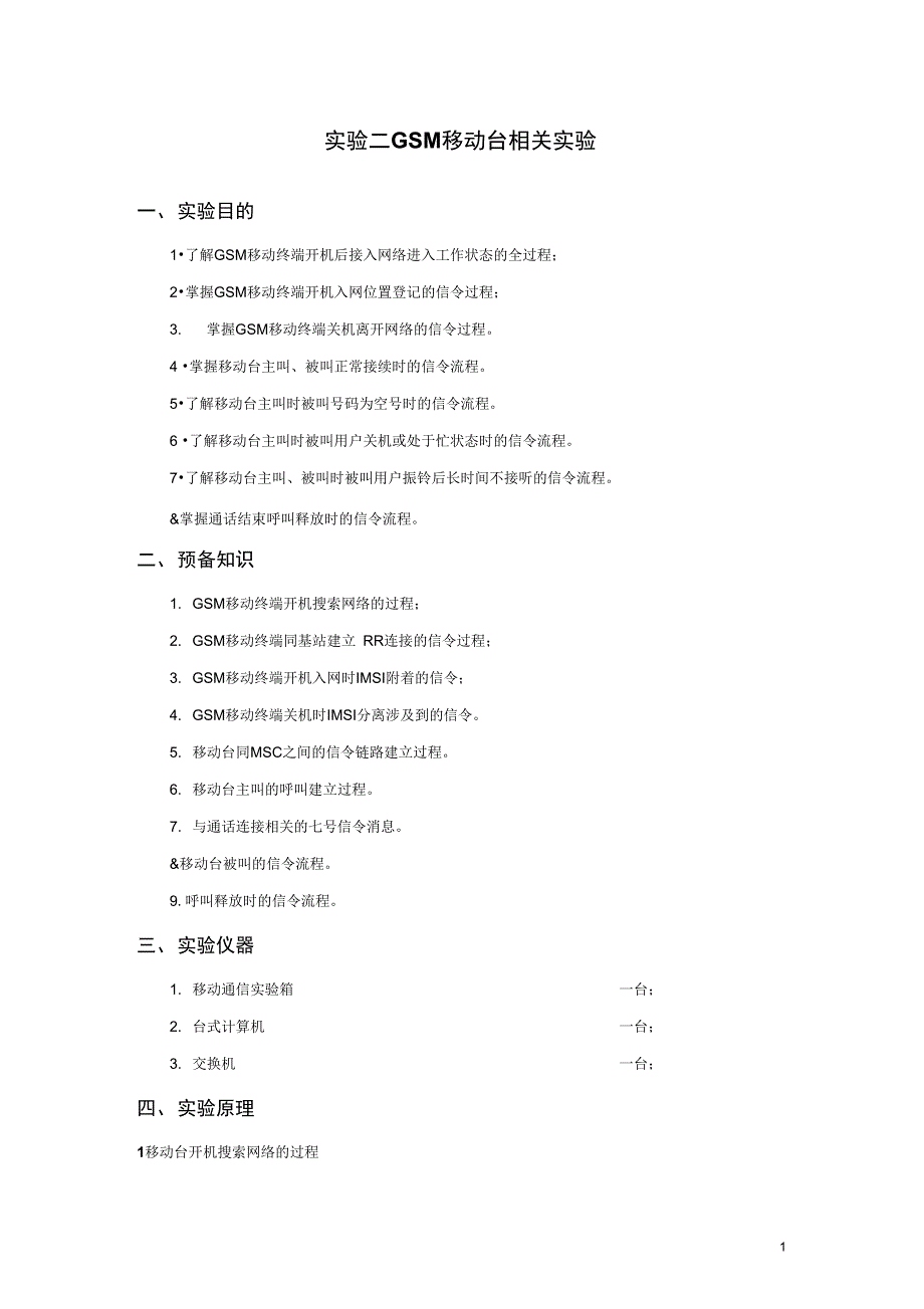 实验二GSM移动台相关实验_第1页