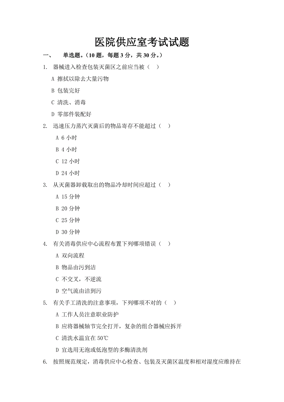 医院消毒供应室考试试题_第1页