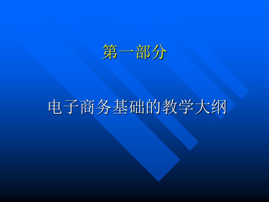 电子商务基础PPT课件_第1页