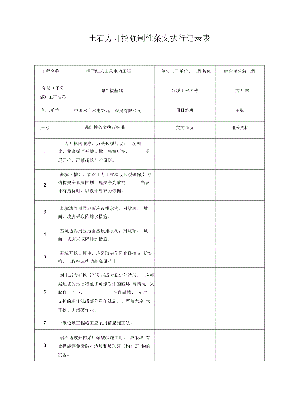 土石方开挖强制性条文执行记录表_第1页