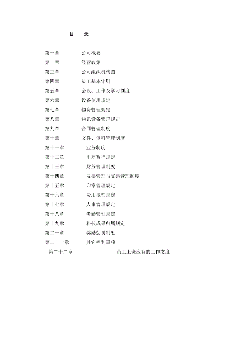 公司规章制度82345.doc_第1页