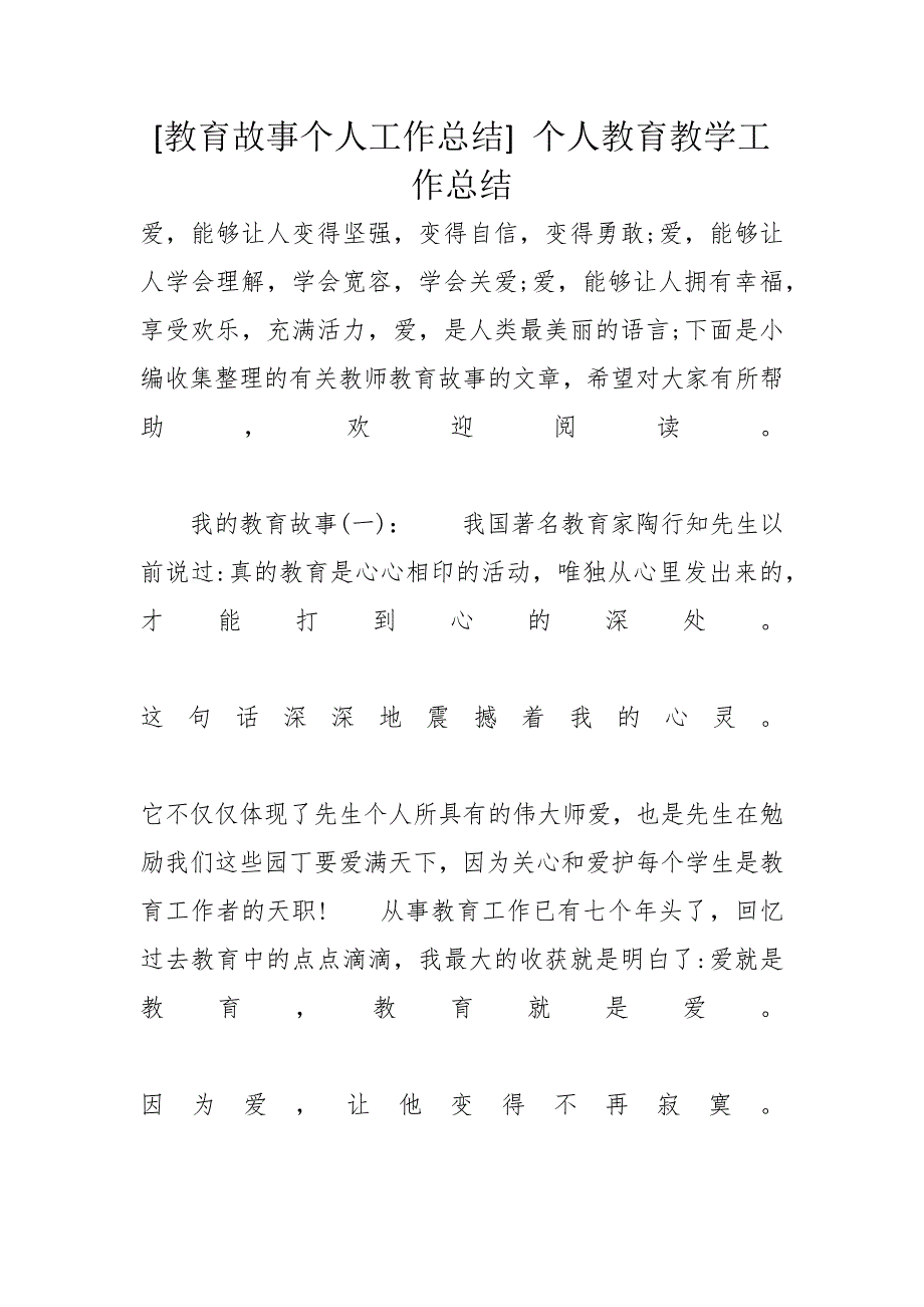 [教育故事个人工作总结] 个人教育教学工作总结_第1页