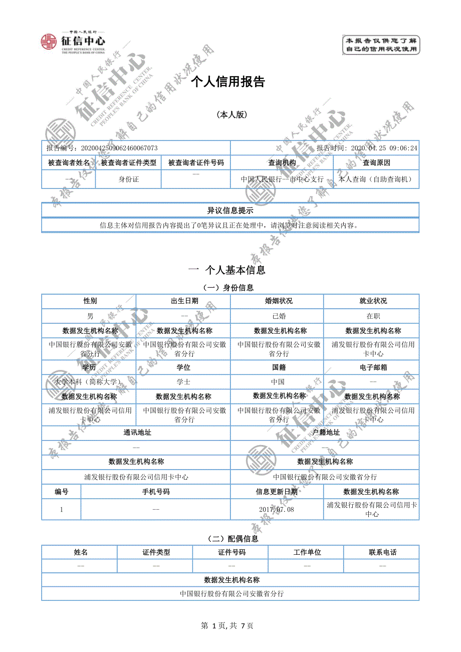 版个人征信报告模板,2020年,word版,可编辑,带水印_第1页