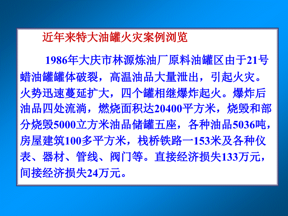 《油品储罐火灾扑救》PPT课件.ppt_第3页