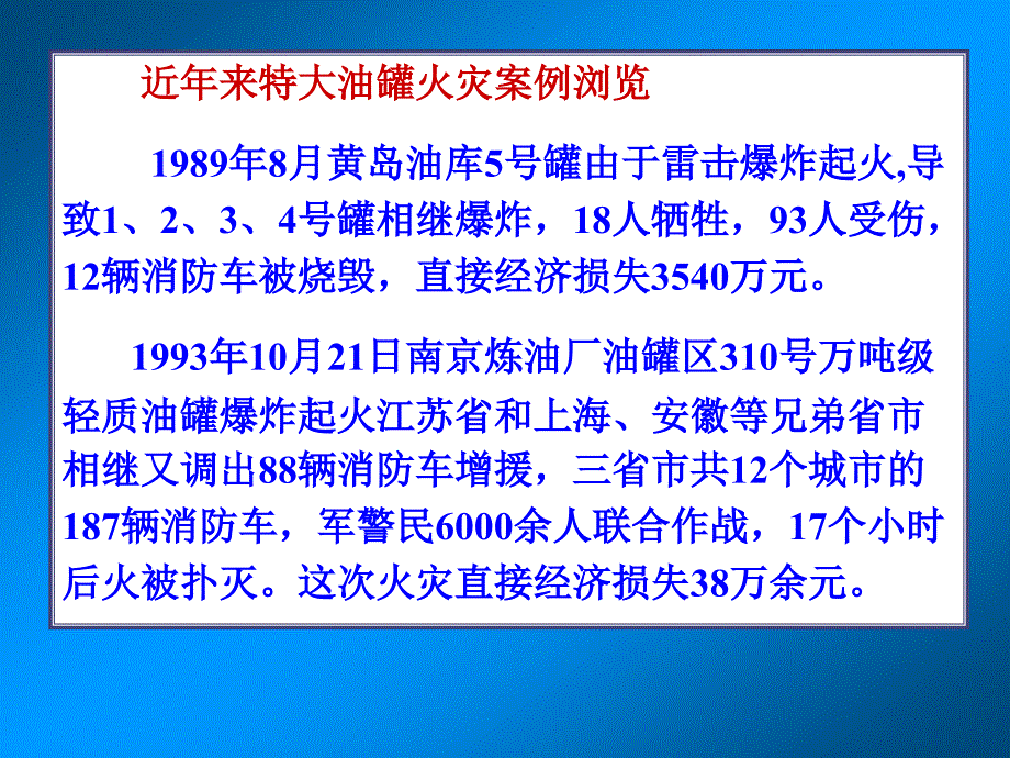 《油品储罐火灾扑救》PPT课件.ppt_第4页