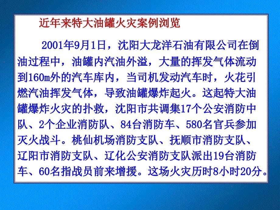 《油品储罐火灾扑救》PPT课件.ppt_第5页