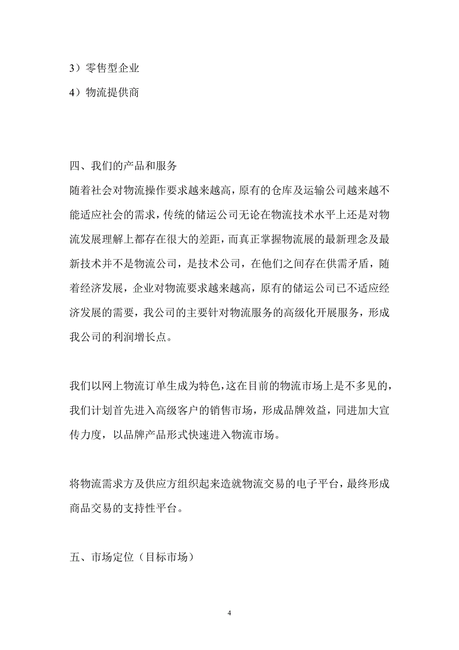 新《商业计划-可行性报告》XX物流公司商业计划书8_第4页