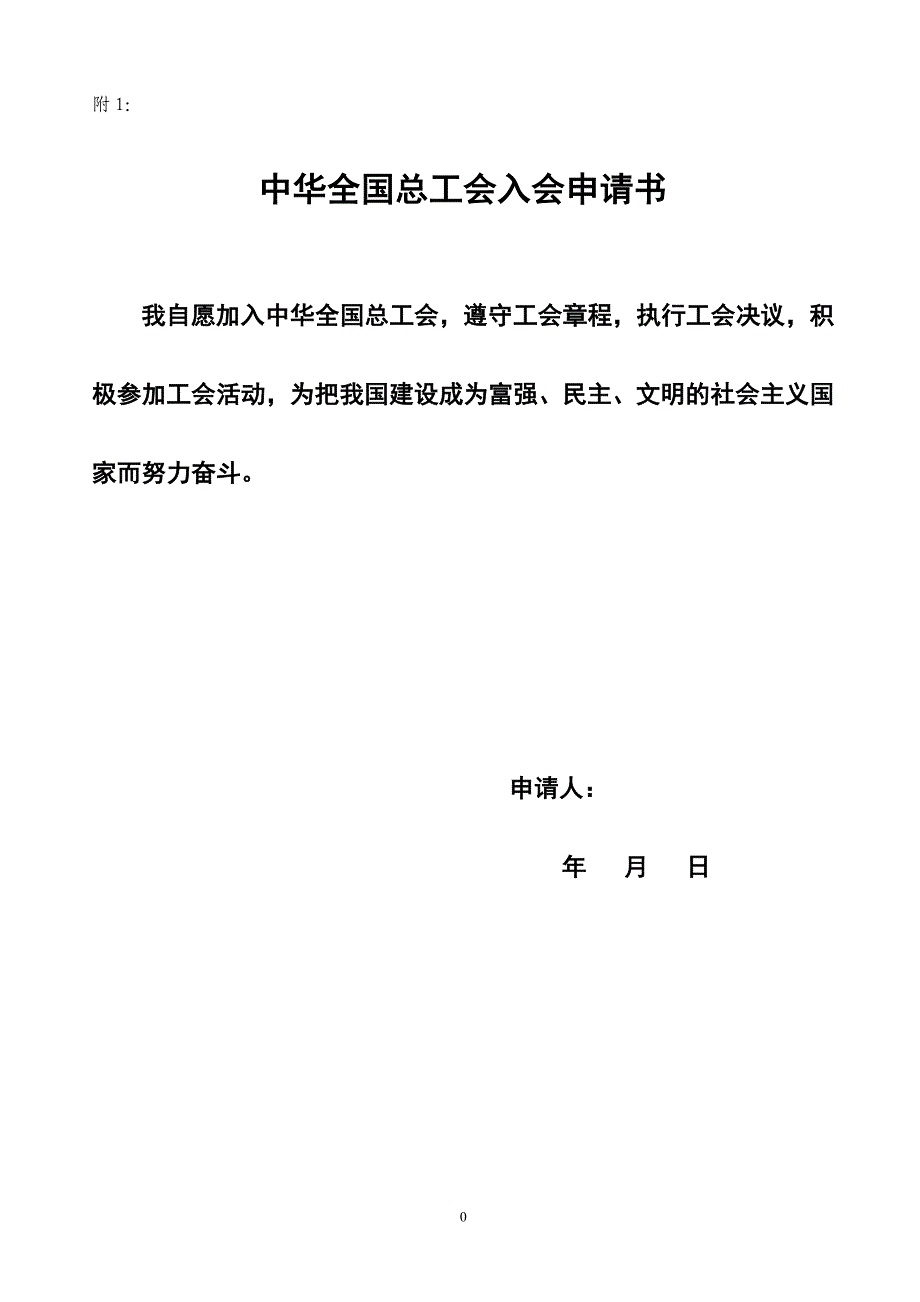 工会入会申请表.doc_第1页