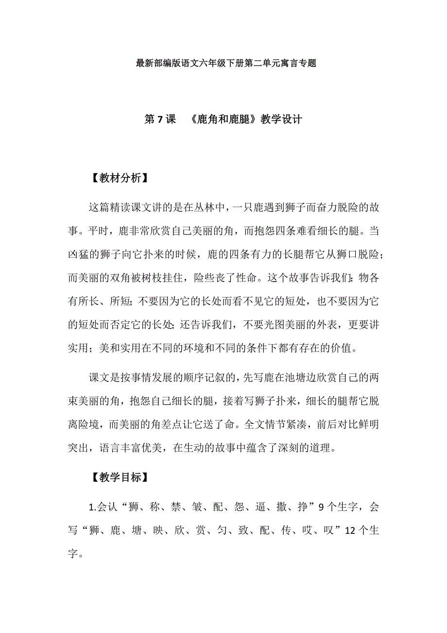 最新部编版语文三年级下册第二单元寓言专题教学设计：7.鹿角和鹿腿.docx_第1页