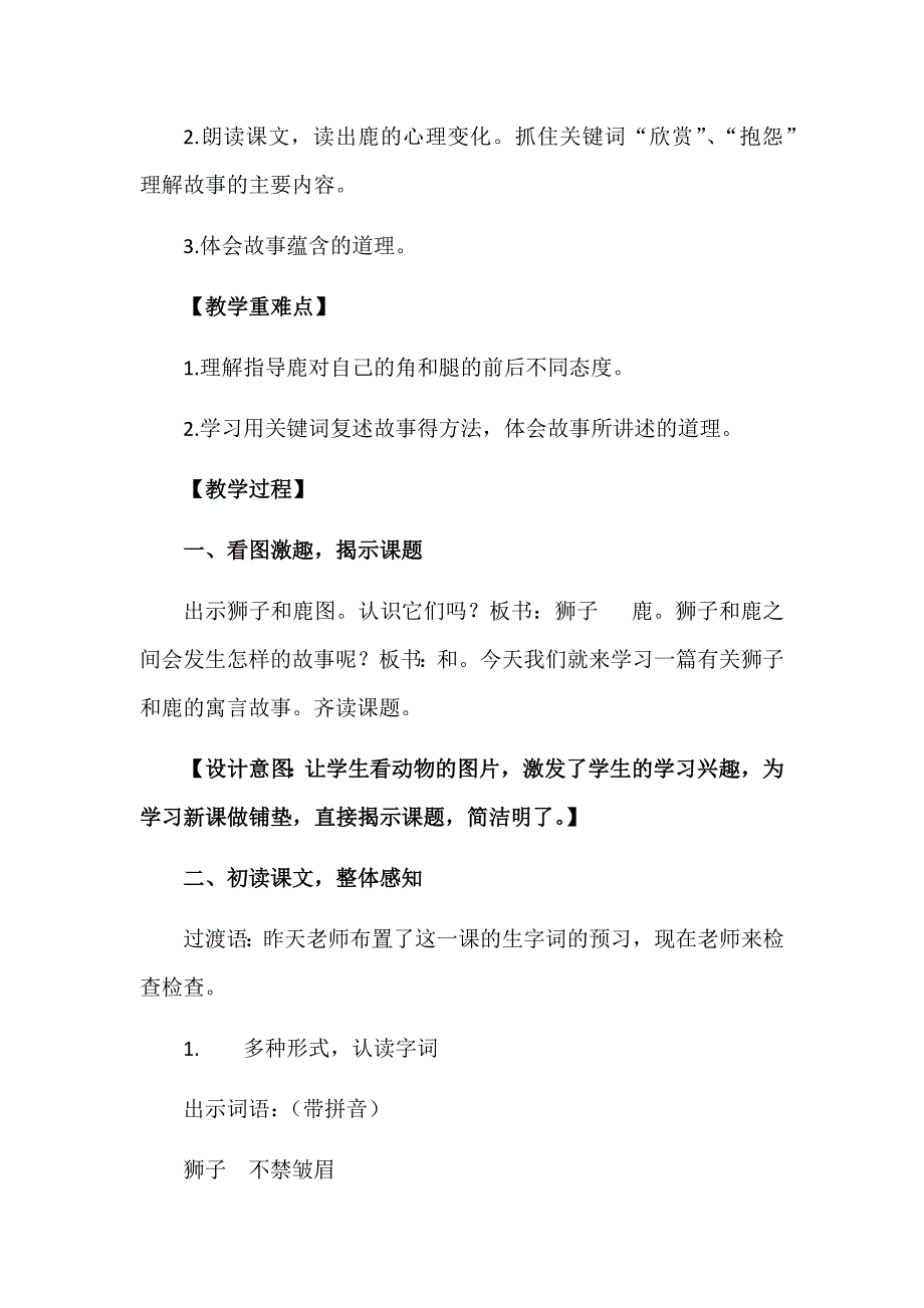 最新部编版语文三年级下册第二单元寓言专题教学设计：7.鹿角和鹿腿.docx_第2页