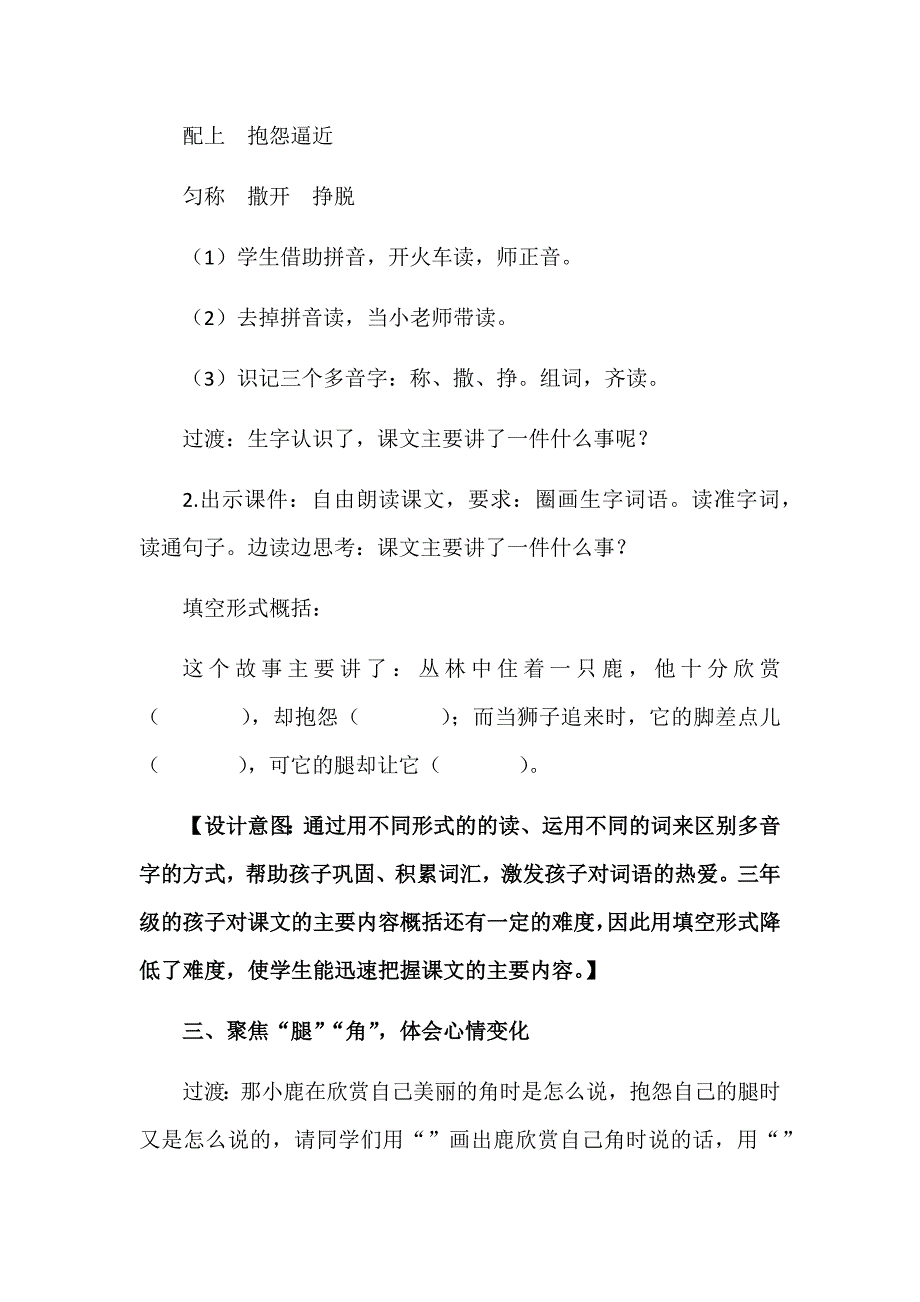 最新部编版语文三年级下册第二单元寓言专题教学设计：7.鹿角和鹿腿.docx_第3页