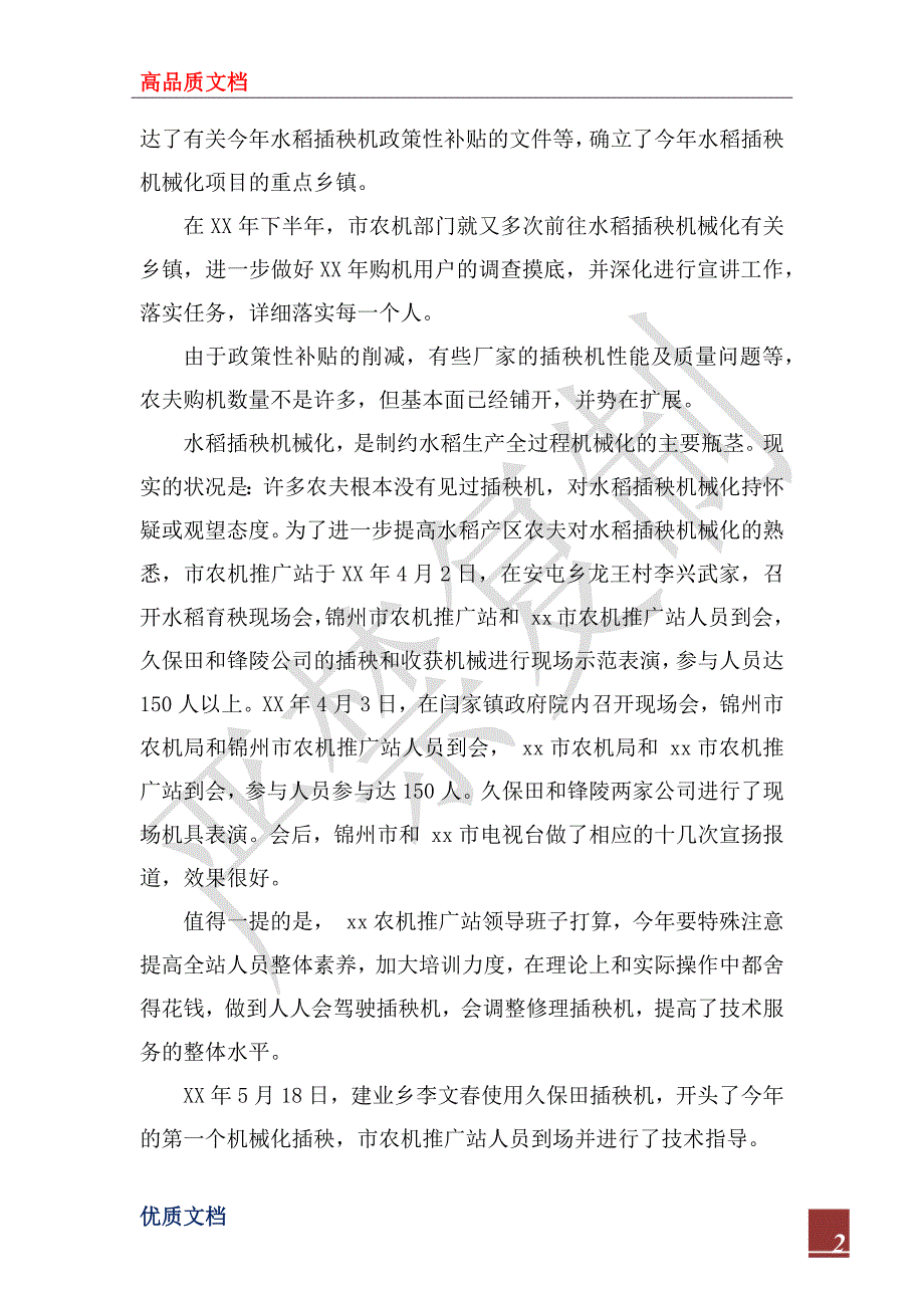 2023年度市农机技术推广站水稻插秧机械化工作总结_第2页