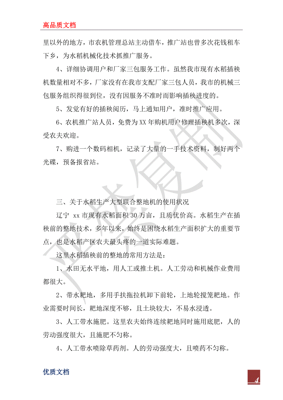 2023年度市农机技术推广站水稻插秧机械化工作总结_第4页