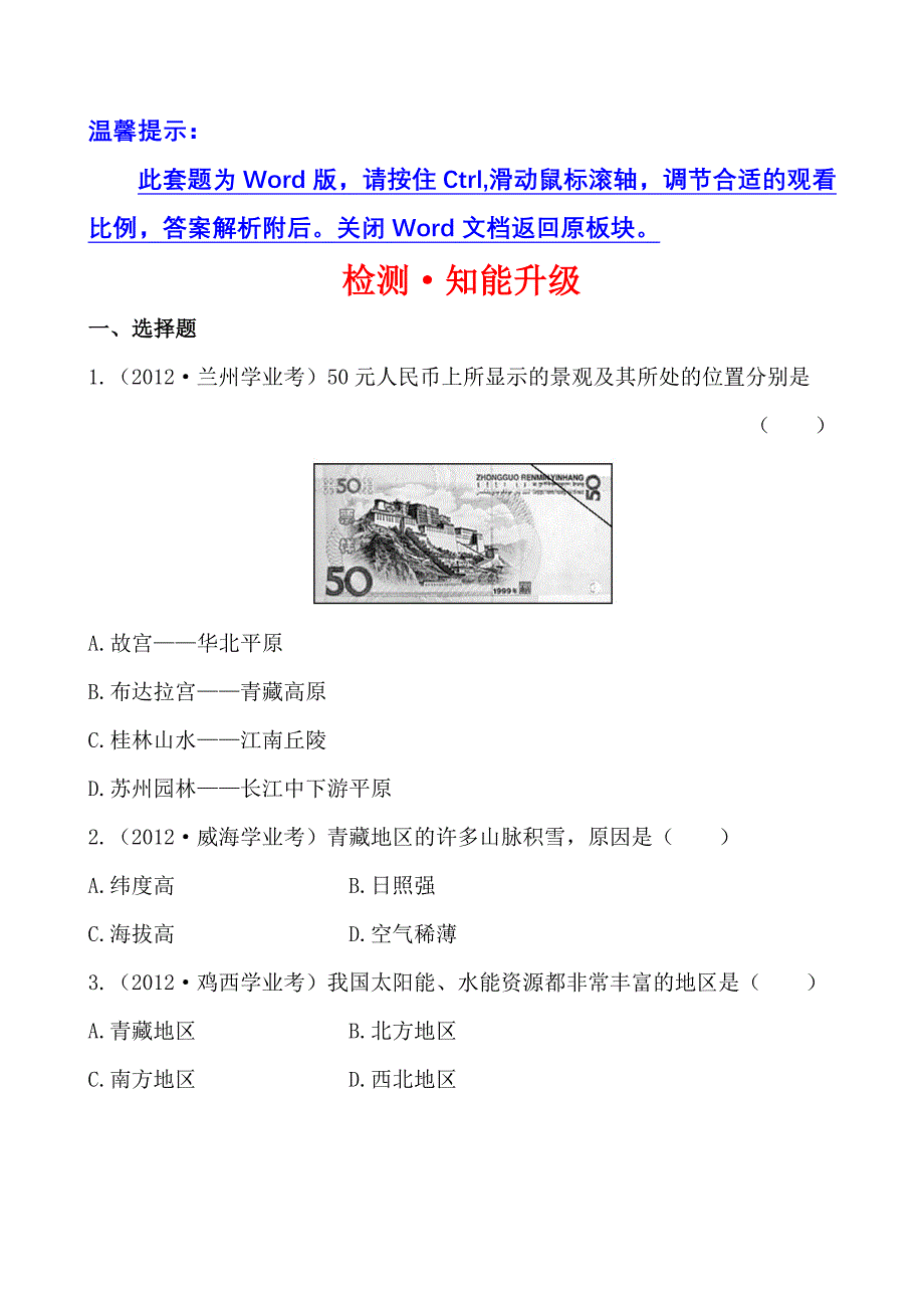 中考地理检测&#183;知能升级第十八章.doc_第1页