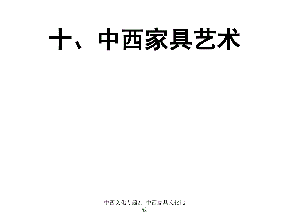 中西文化专题2：中西家具文化比较课件_第2页