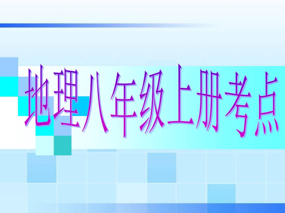 地理八年级上册考点_第1页