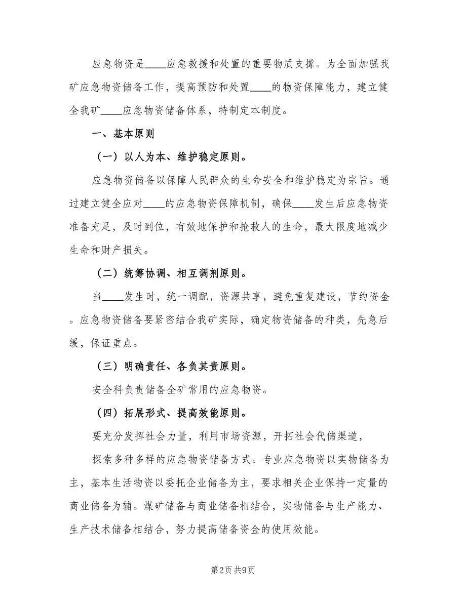 应急物资储备管理制度标准范文（4篇）_第2页