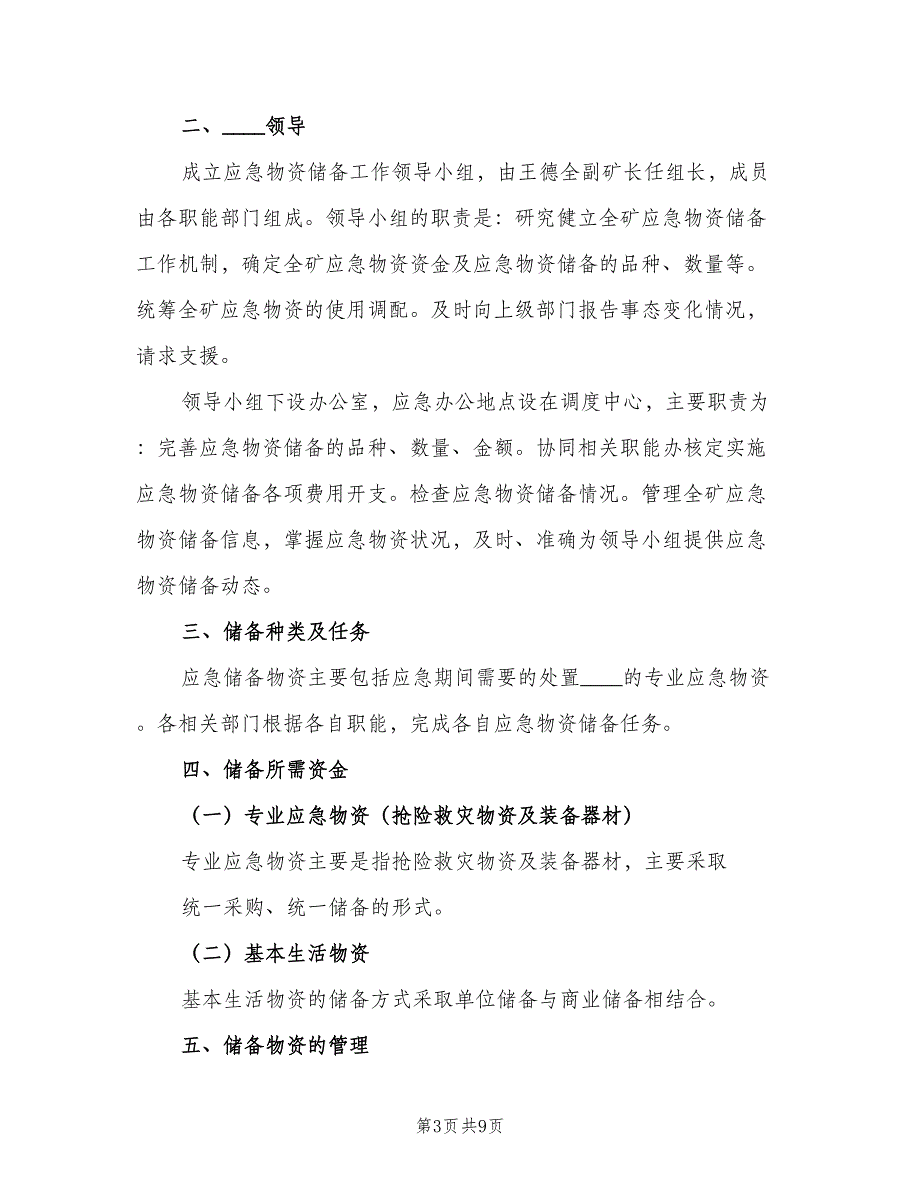 应急物资储备管理制度标准范文（4篇）_第3页