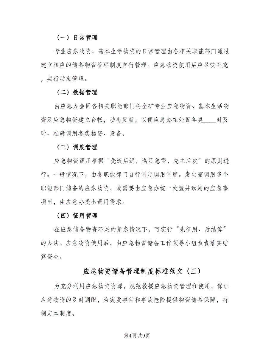 应急物资储备管理制度标准范文（4篇）_第4页