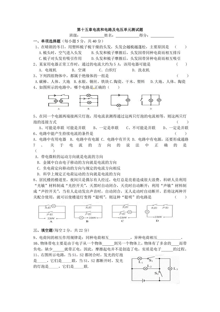 第十五章电流和电路单元测试题(考试用).doc_第1页