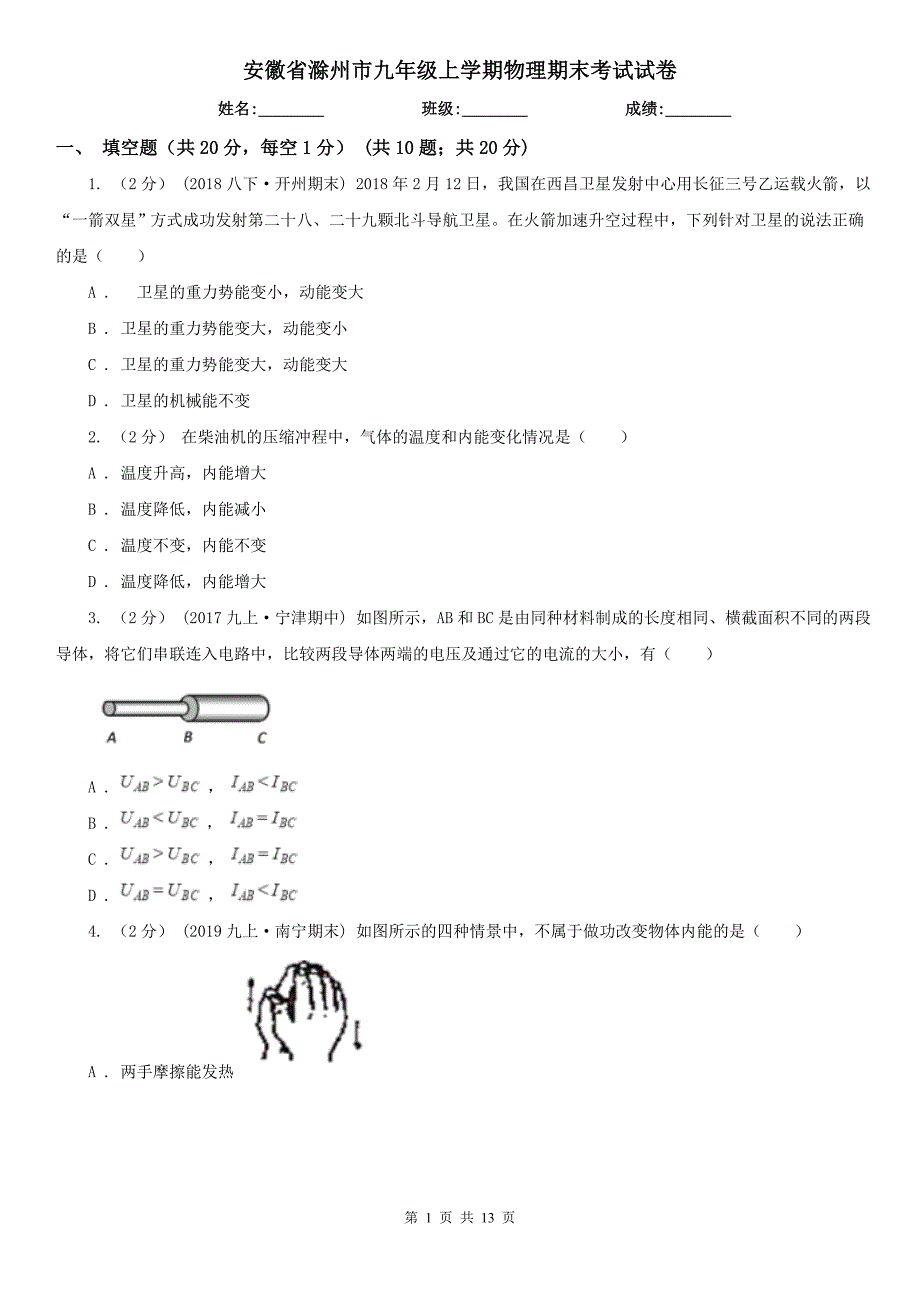 安徽省滁州市九年级上学期物理期末考试试卷_第1页